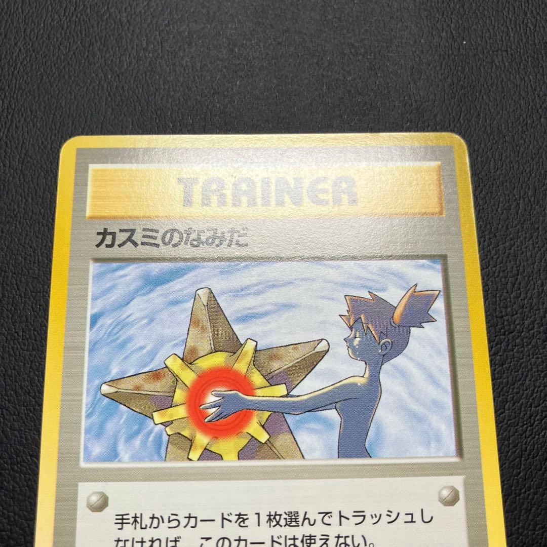 【美品】　カスミのなみだ　旧裏　ポケモンカード