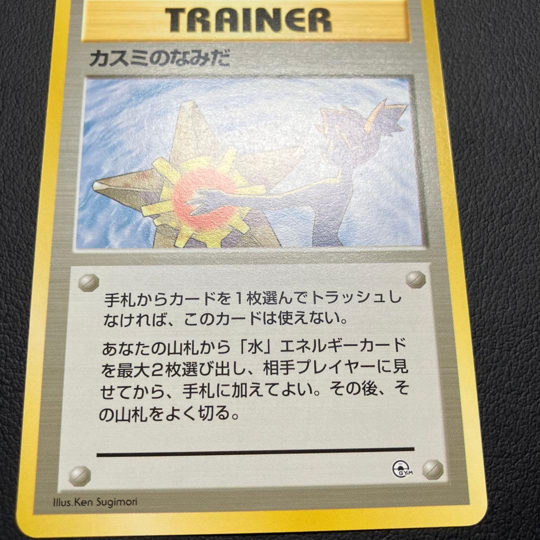 【美品】　カスミのなみだ　旧裏　ポケモンカード