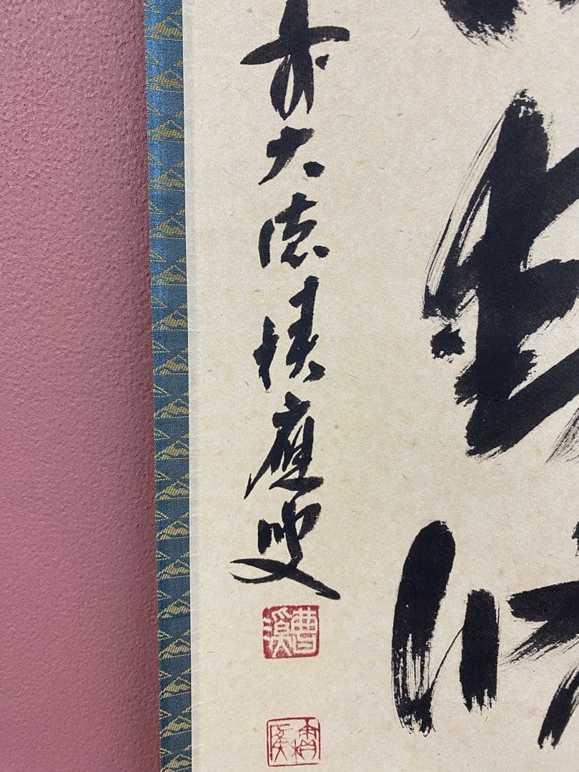 美品 掛け軸 福本積応作「清風動修竹」宝林寺 共箱 禅語 茶掛け