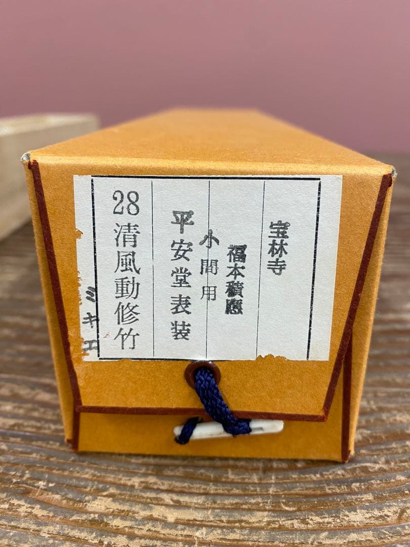 美品 掛け軸 福本積応作「清風動修竹」宝林寺 共箱 禅語 茶掛け