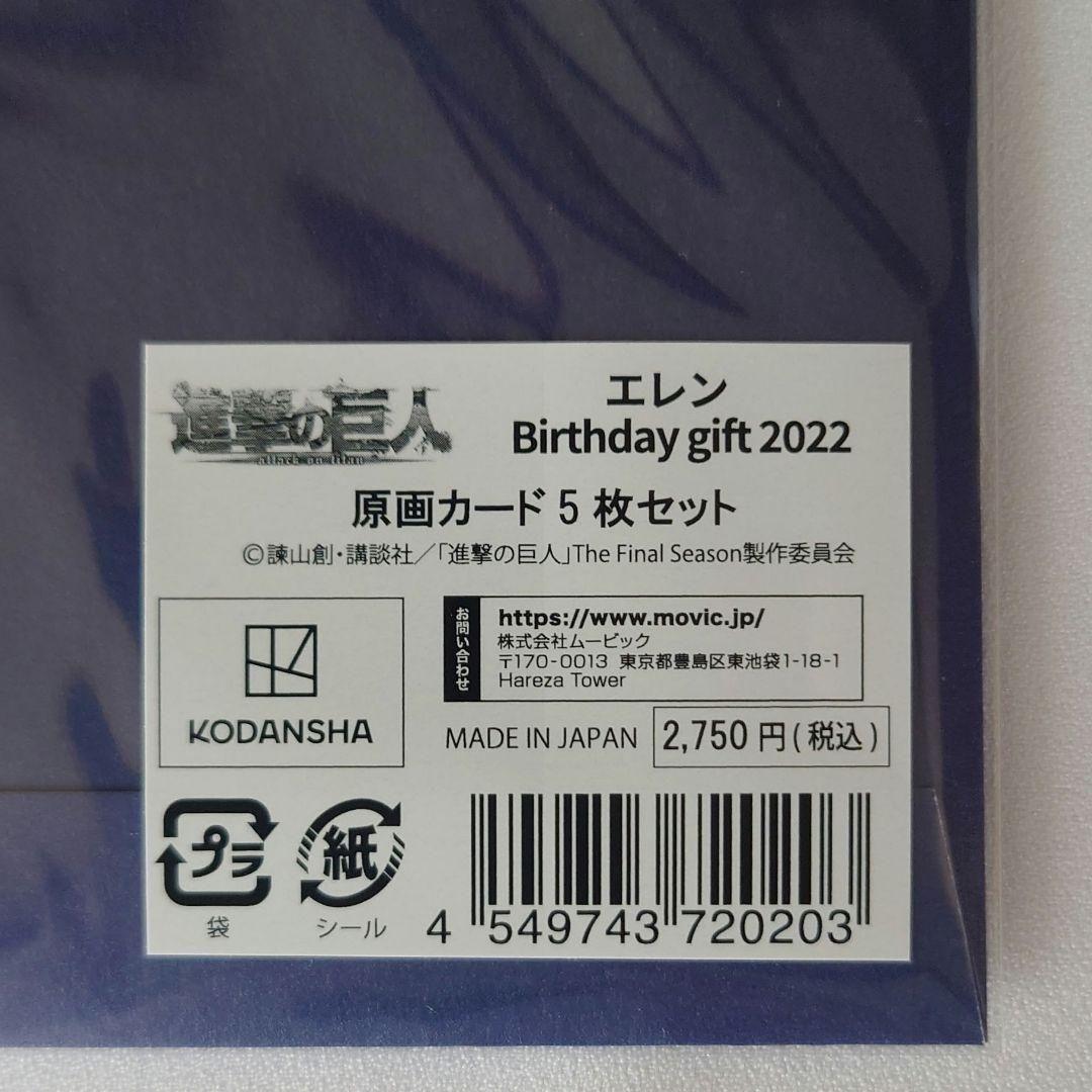 進撃の巨人　エレン　バースデー　2022　原画カード5枚セット