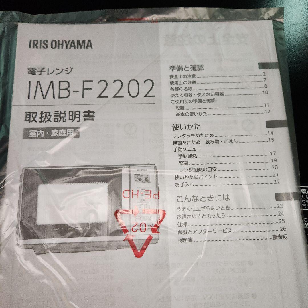 IRIS OHYAMA 電子レンジ22L IMB-F2202-B ブラック