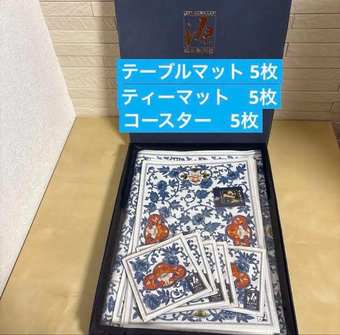 【源右衛門】テーブルマット、ティーマット、コースター各5枚(計15点)♦︎未使用品