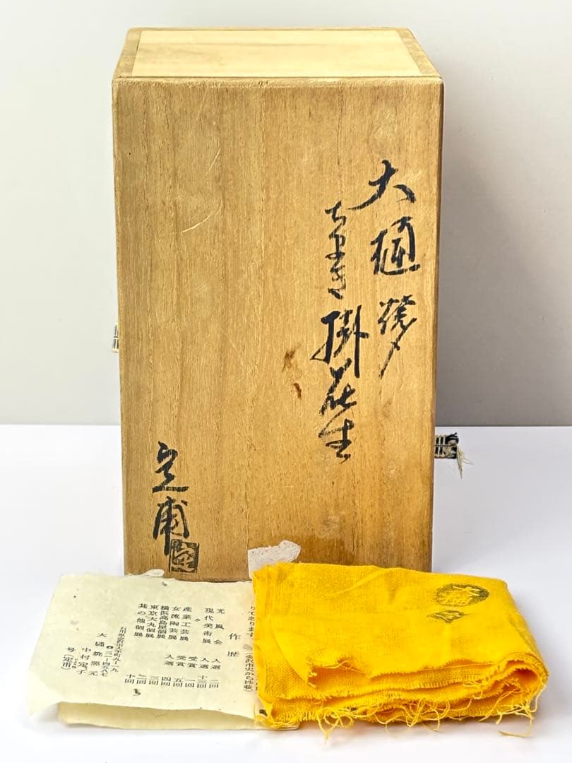 時代 大樋焼【中村定子】号 『定甫』ちまき掛花生 共箱共布栞付 R821108