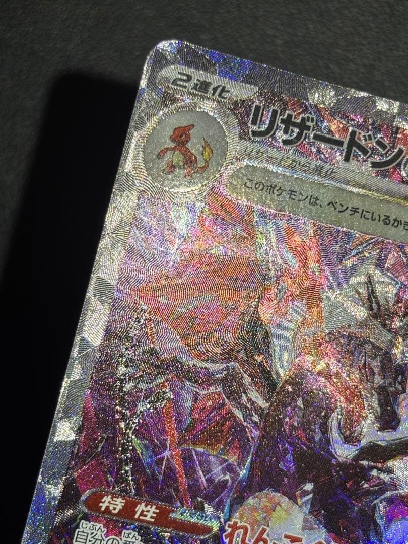 極美品リザードンex SAR SV4a シャイニートレジャーex 349/190