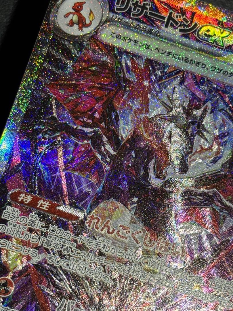 極美品リザードンex SAR SV4a シャイニートレジャーex 349/190