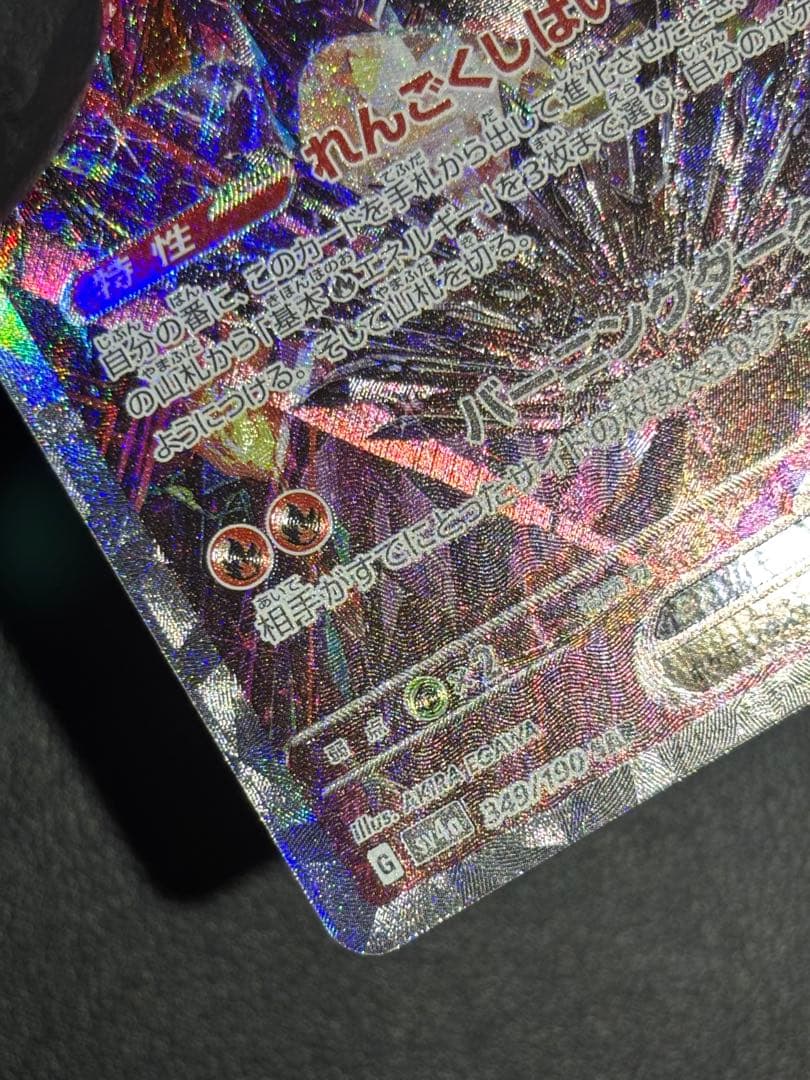 極美品リザードンex SAR SV4a シャイニートレジャーex 349/190