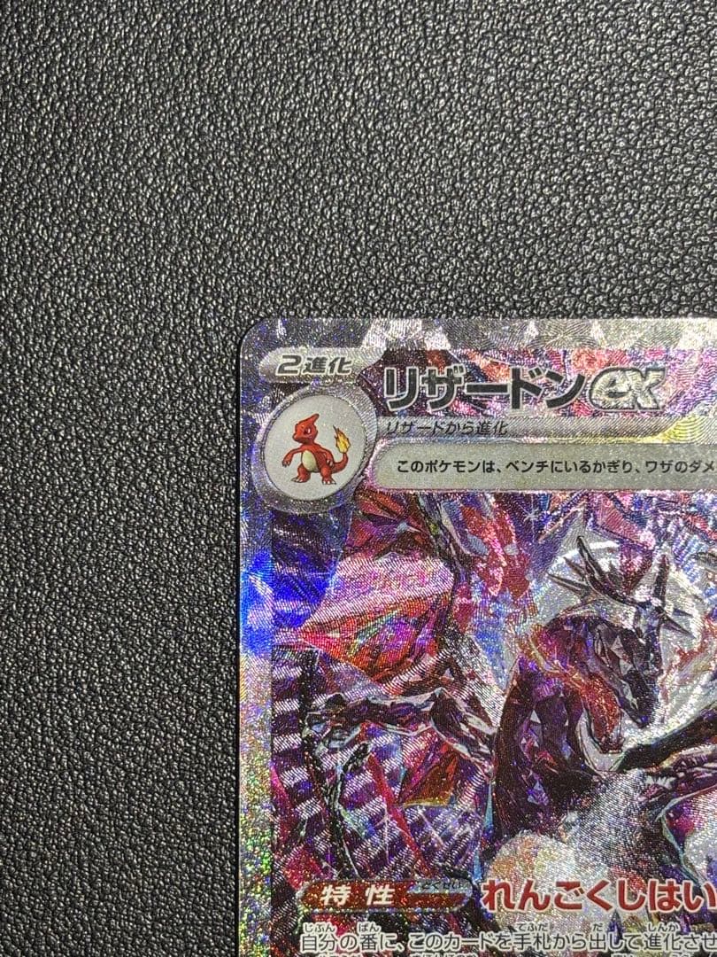 極美品リザードンex SAR SV4a シャイニートレジャーex 349/190