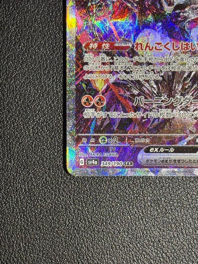 極美品リザードンex SAR SV4a シャイニートレジャーex 349/190