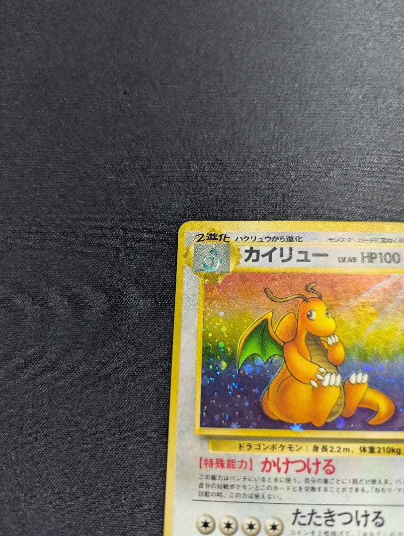 カイリュー 旧裏 化石の秘密 ポケモンカードゲーム 美品