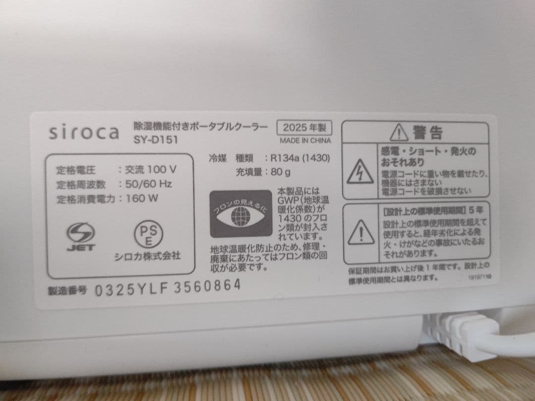 2025年製　シロカ 除湿機能付きポータブルクーラー SY-D151【美品】