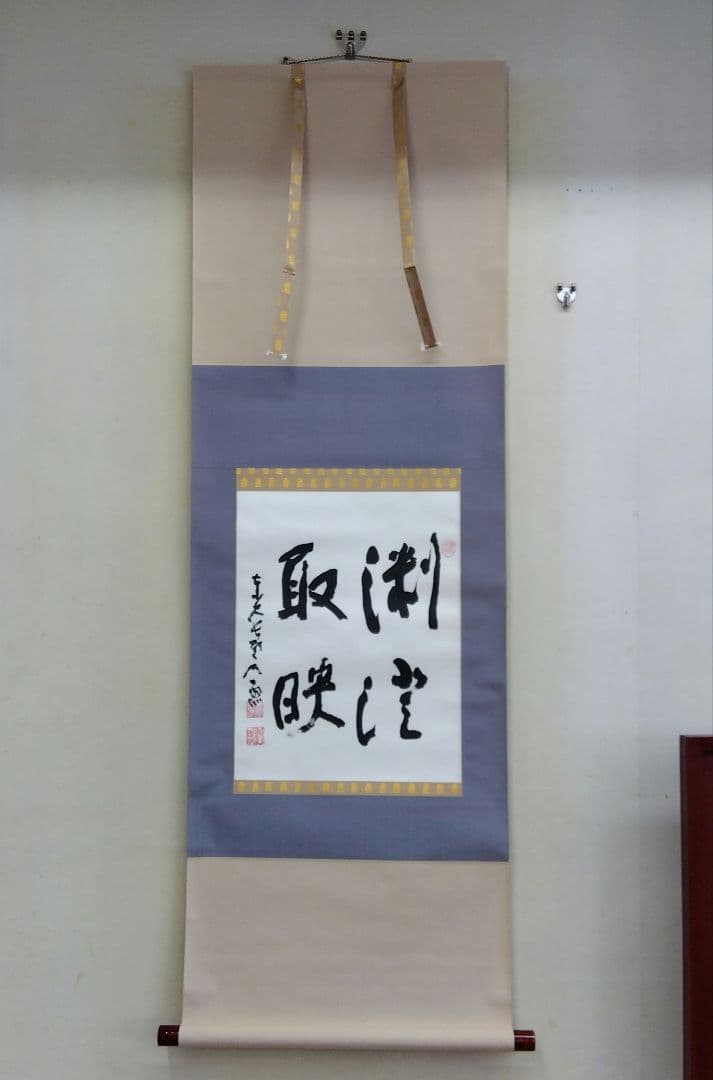 掛け軸　清水公照　渕澄取映　書