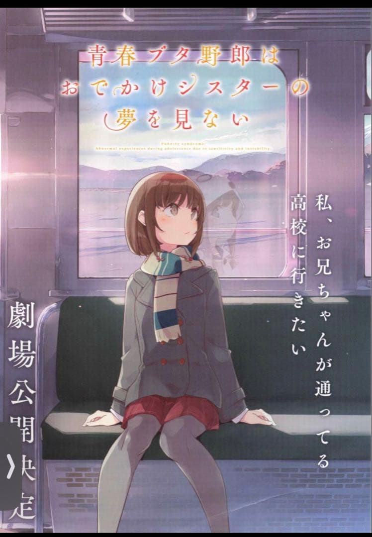 青ブタ 青春ブタ野郎はおでかけシスターの夢を見ない ポスター3種セット