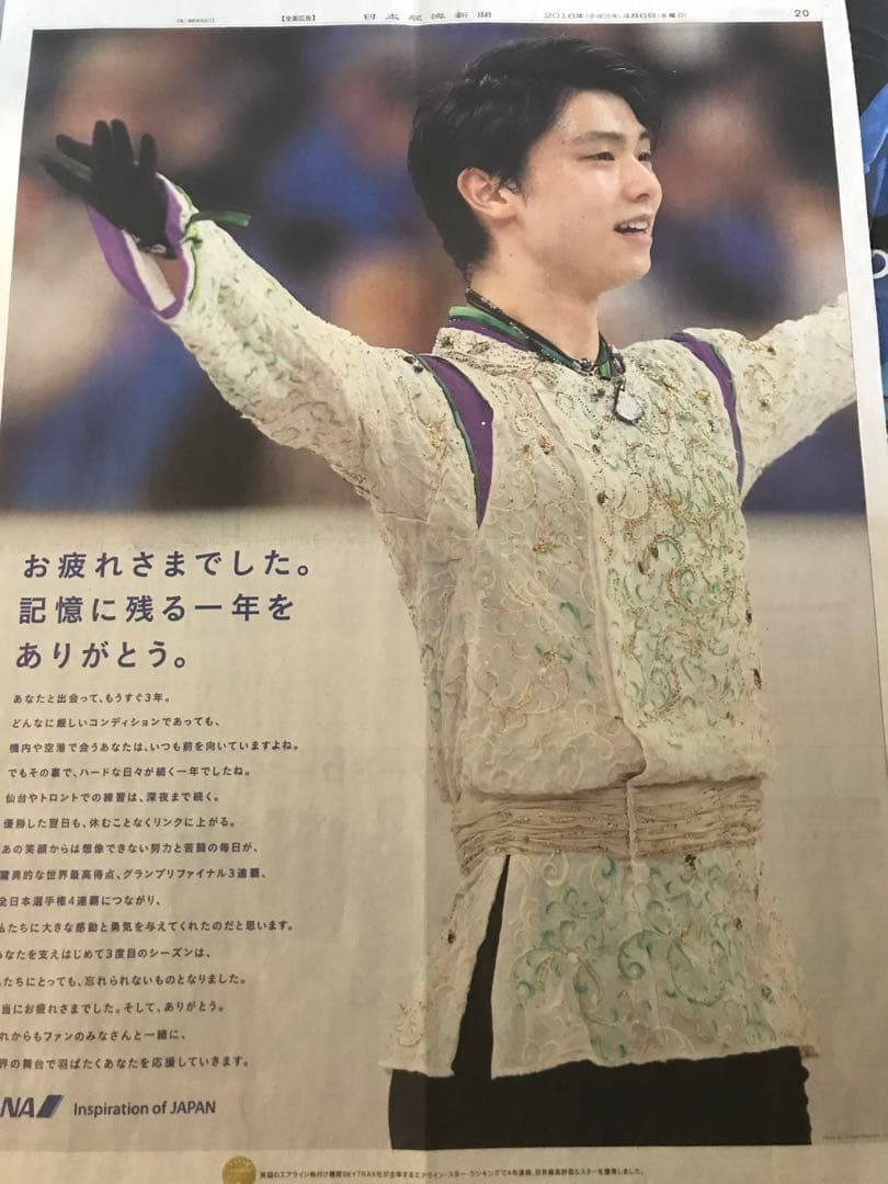 羽生結弦　新聞3枚　ANA