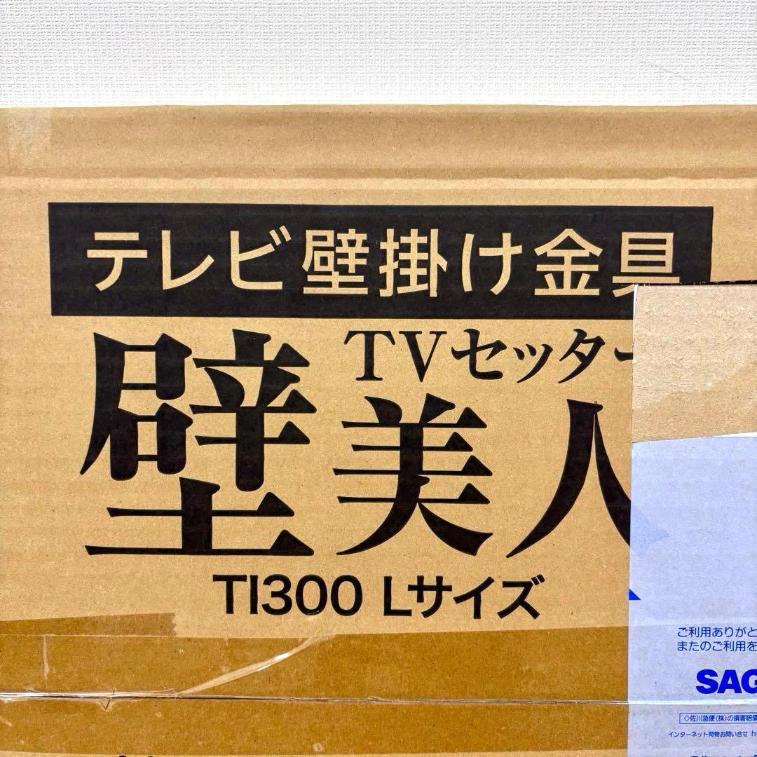 【未使用】壁美人 TVセッター TI300 Lサイズ