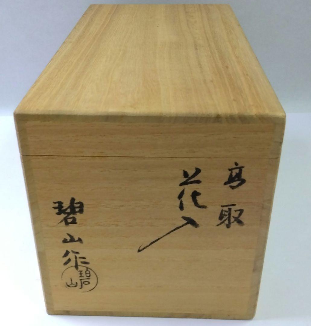 茶道具 花入 高取 笹耳 2代 鬼丸碧山 雪山窯 小石原高取