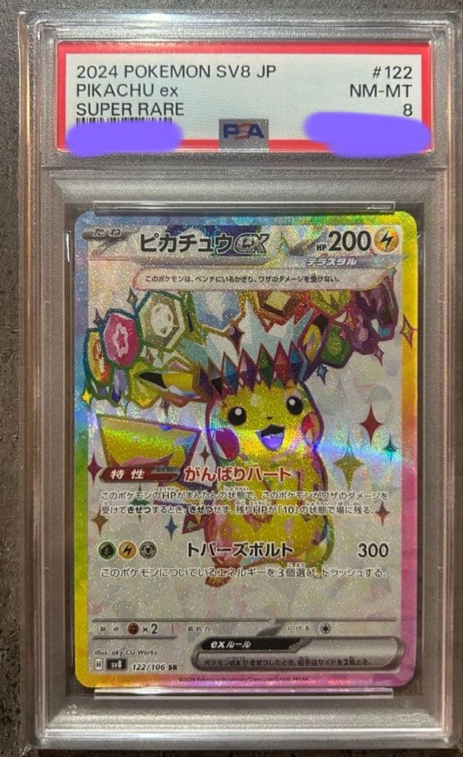 【ポケモンカード】ピカチュウ　sv8 122/106 SR テラスタル鑑定済み