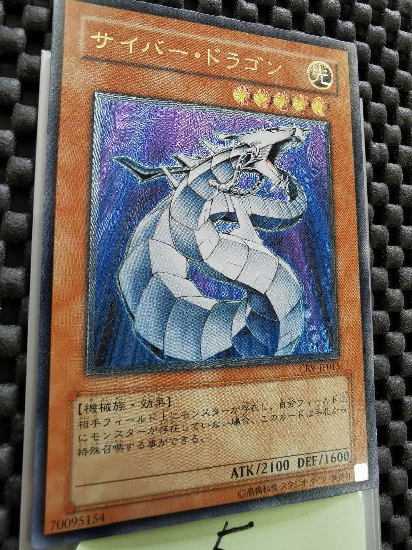 サイバードラゴン　レリーフレア⑤　遊戯王