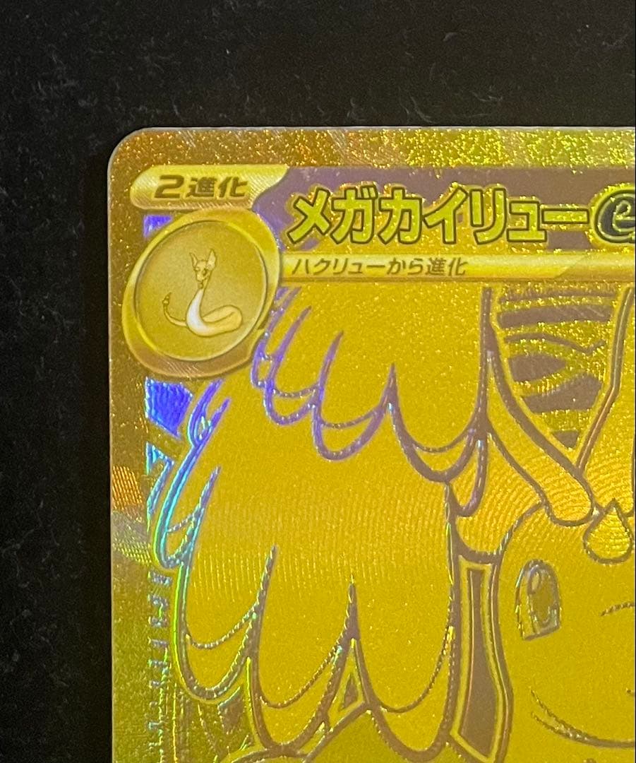 メガカイリューex MUR