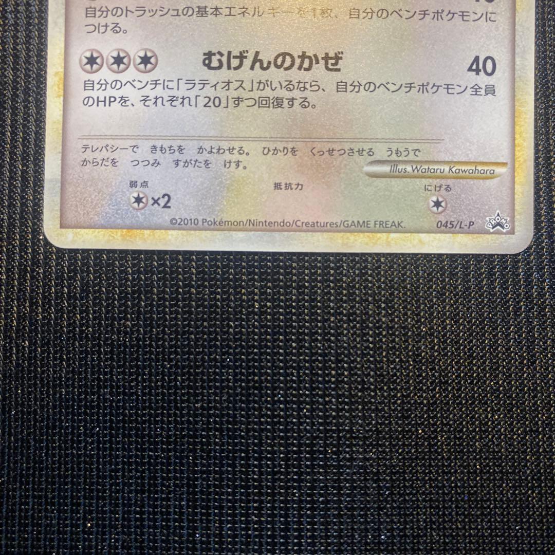 ポケカ　ラティアス　045/L-P