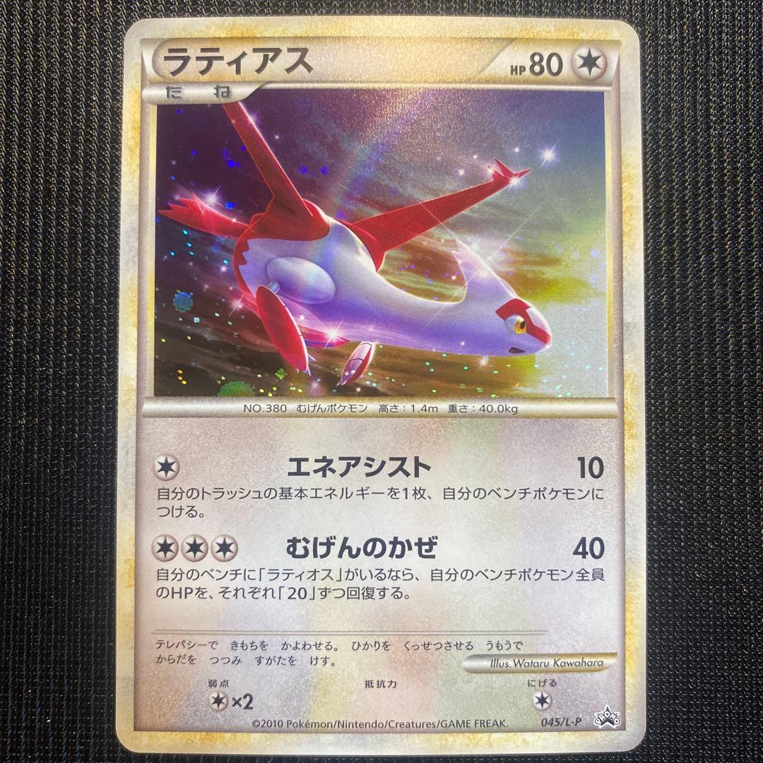 ポケカ　ラティアス　045/L-P