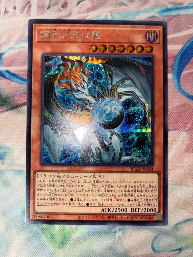 遊戯王　調和ノ天救竜　シークレット 2枚