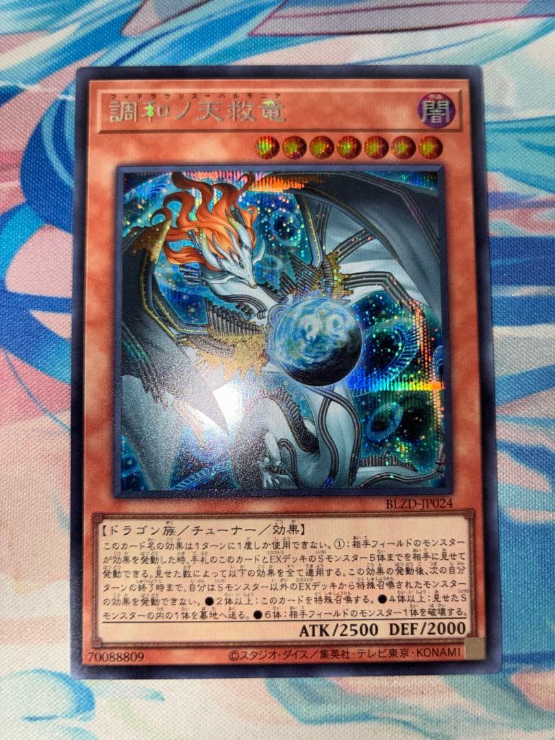 遊戯王　調和ノ天救竜　シークレット 2枚