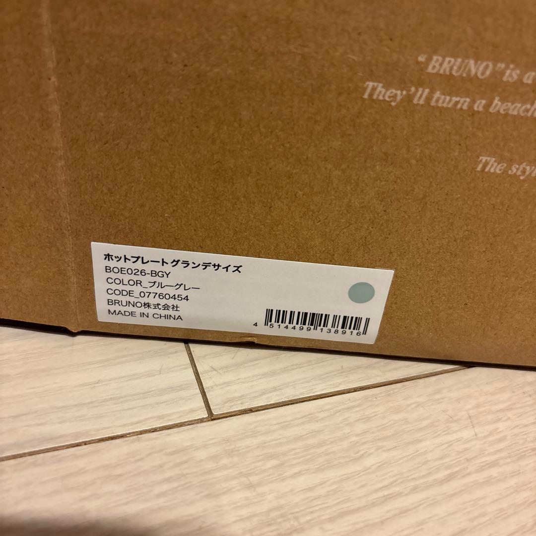 新品未使用⋆BRUNO⋆ブルーノ⋆ホットプレート⋆グランデ⋆ブルーグレー