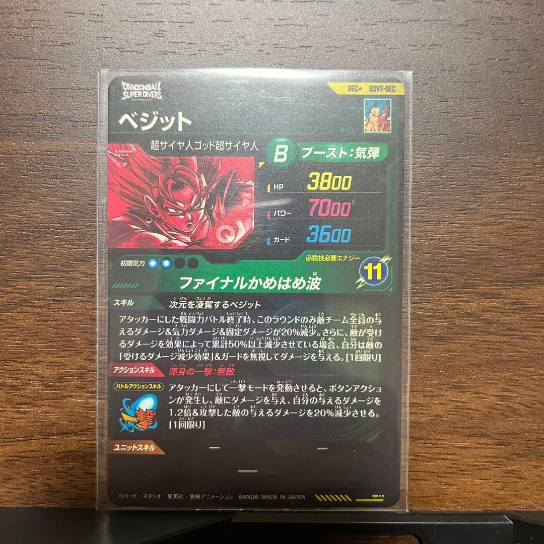 ポ*マ様 SDV7-SEC パラレル ベジット★ドラゴンボールスーパーダイバーズ