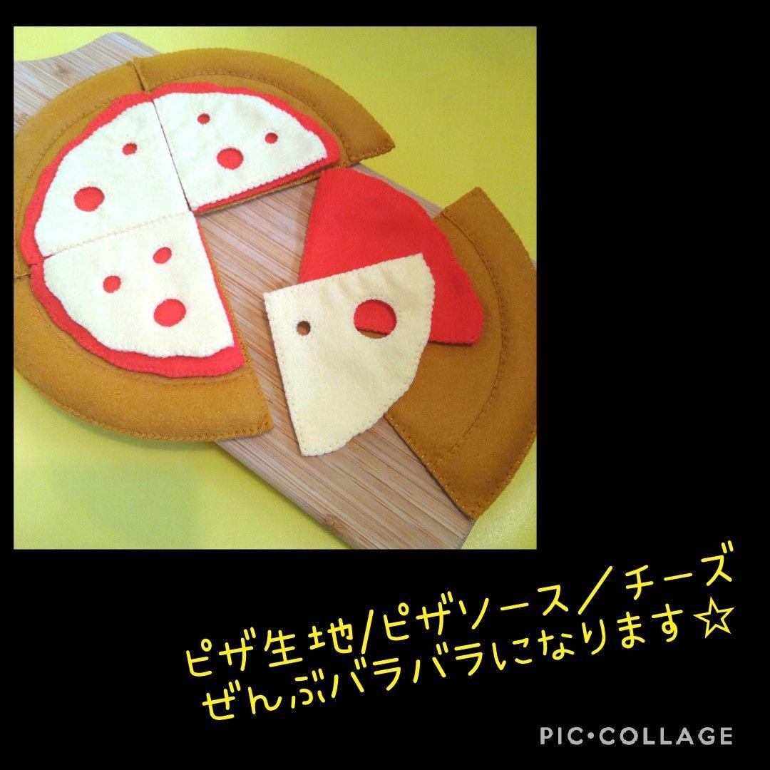 フェルトおままごと　ピザ¥2000