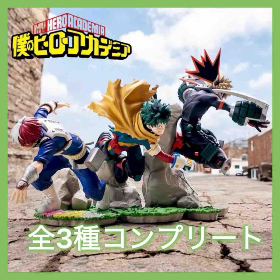 僕のヒーローアカデミア ヒロアカ フィギュア 轟焦凍 爆豪勝己 緑谷出久 3種