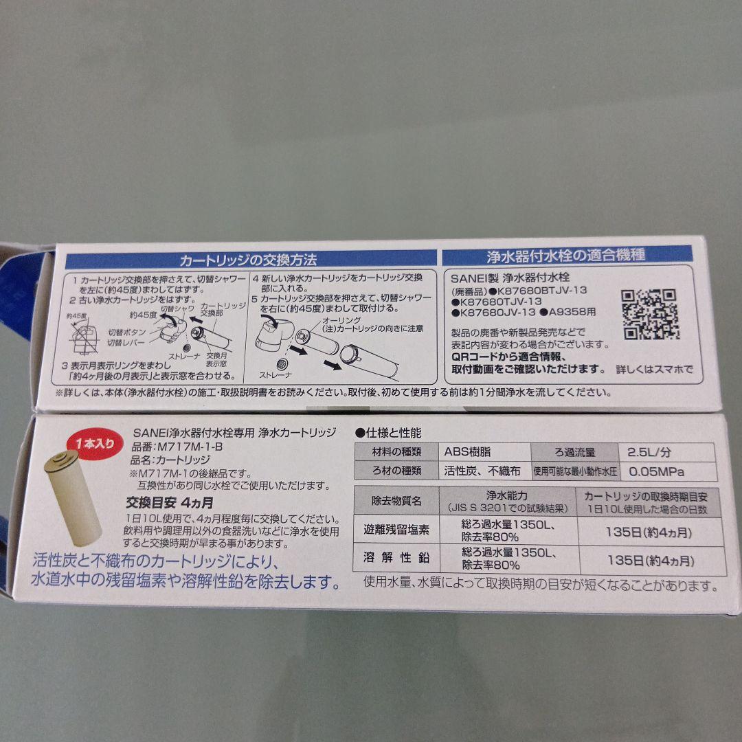 SANEI 浄水器付水栓用カートリッジ　M717M-1-B 2個セット