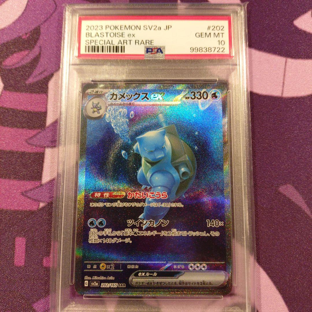 カメックスex sar psa10