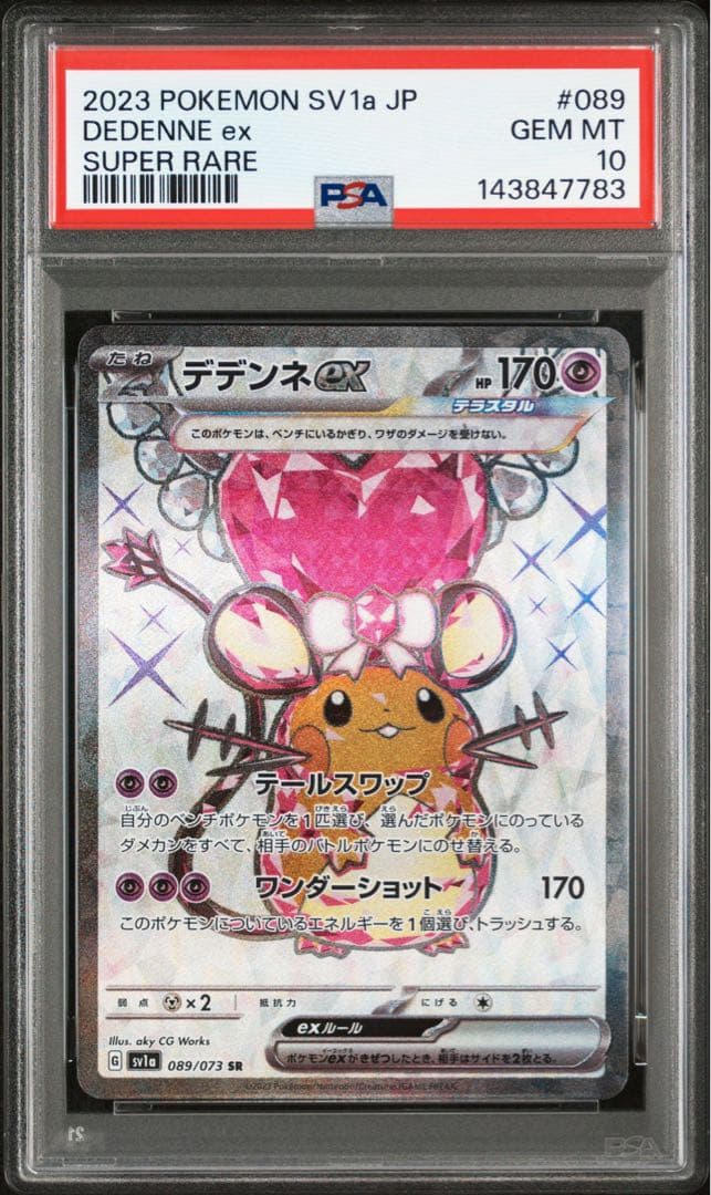 【連番】　デデンネex PSA10 美品　テラスタル