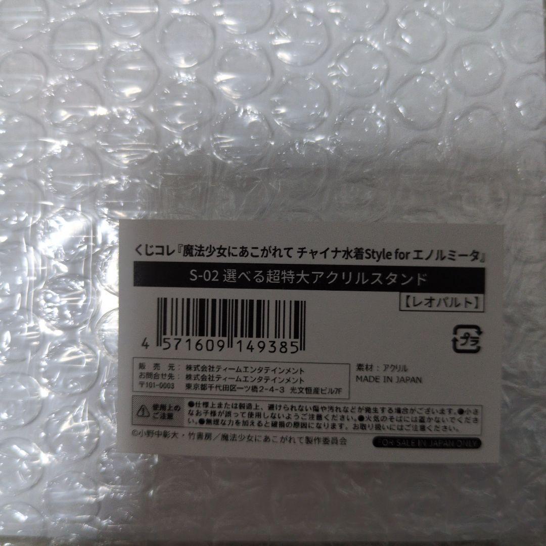 まほあこ　くじコレ　チャイナ水着　超特大アクリルスタンド　S賞　レオパルト