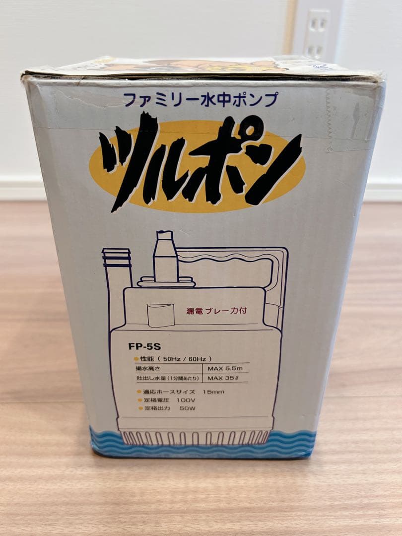 水中ポンプ　ツルポン　FP-5S