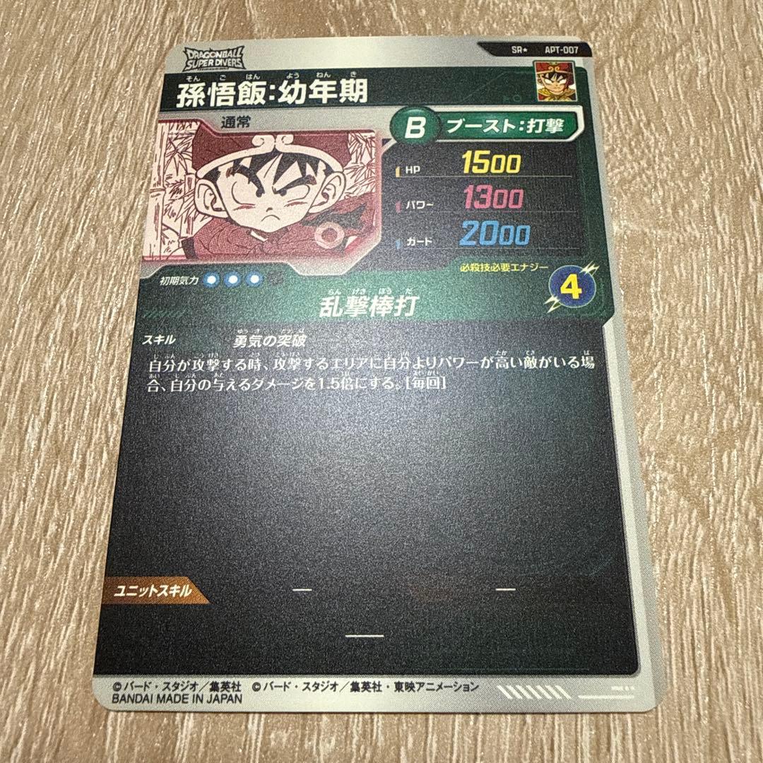 [完品]孫悟飯：幼年期 APT-007 スーパーダイバーズ