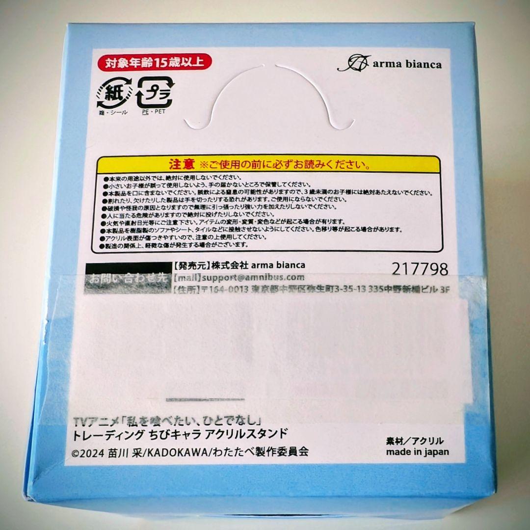 私を食べたい、ひとでなし アクリルスタンド