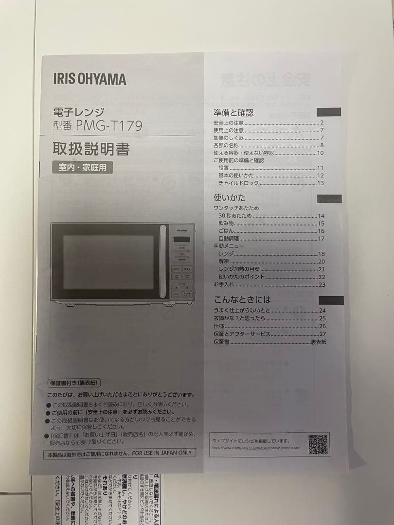 2024年製　アイリスオーヤマ 電子レンジ 17L 説明書付き　ホワイト