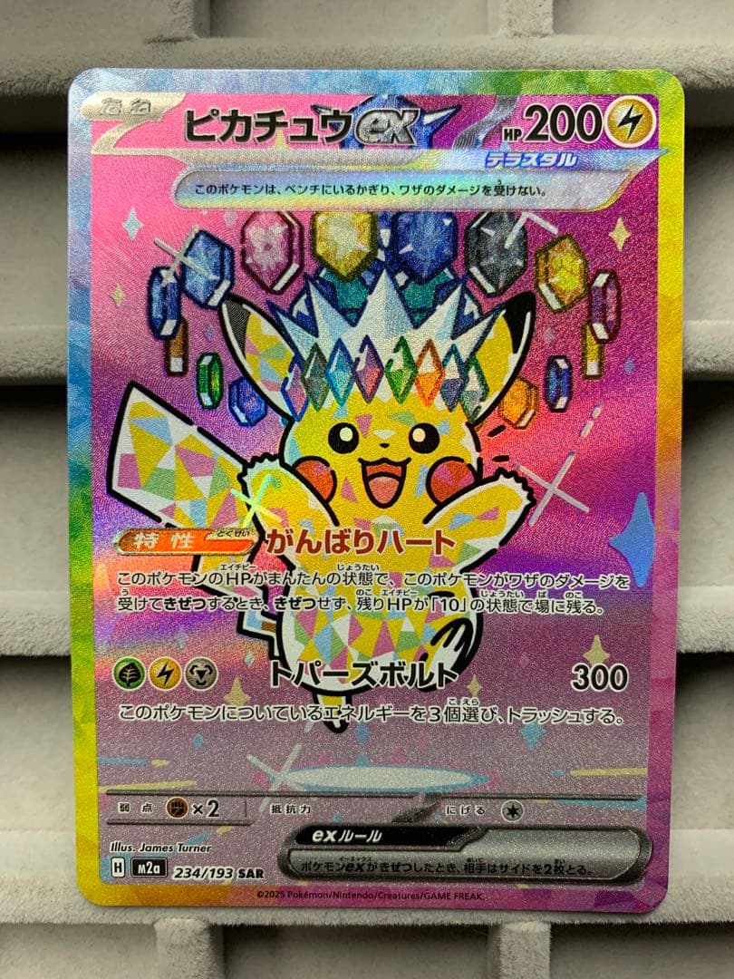 ピカチュウex SAR [M2a 234/193]MEGAドリームex
