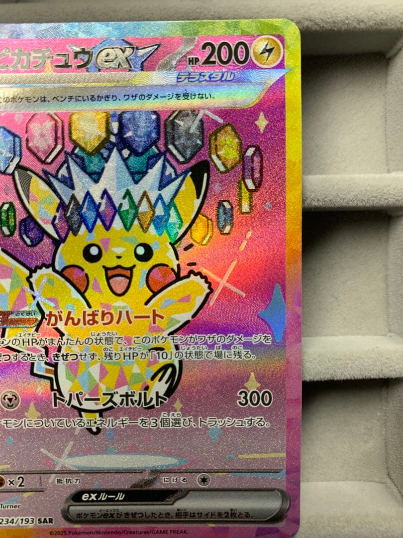 ピカチュウex SAR [M2a 234/193]MEGAドリームex