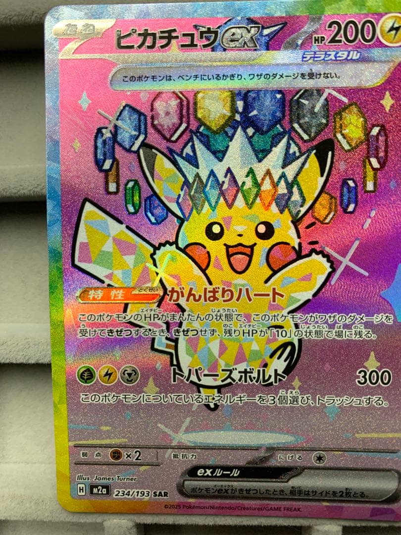 ピカチュウex SAR [M2a 234/193]MEGAドリームex