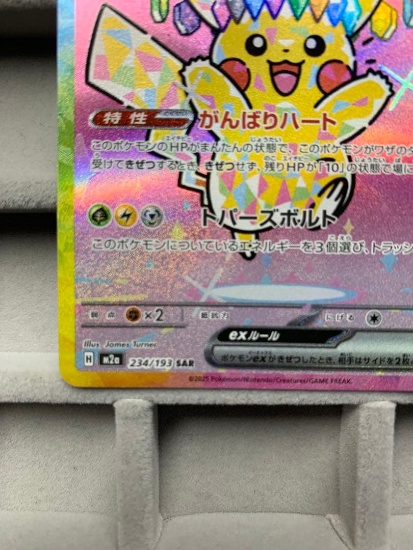 ピカチュウex SAR [M2a 234/193]MEGAドリームex