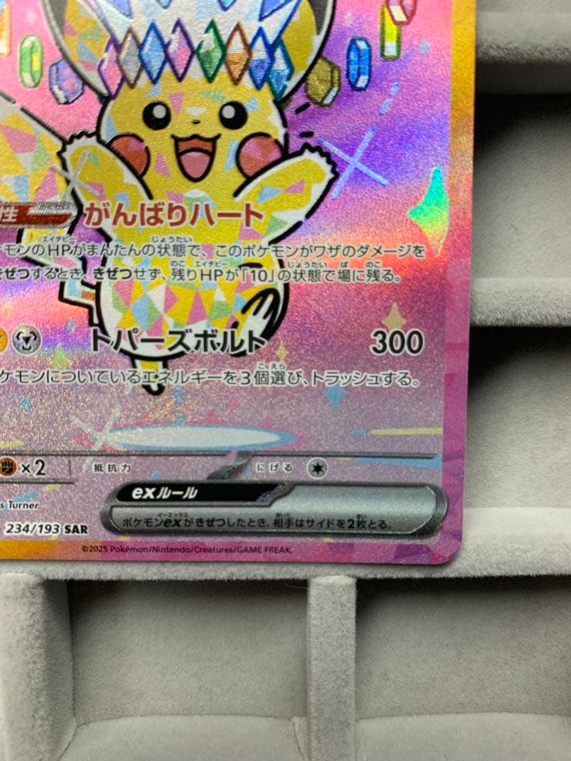 ピカチュウex SAR [M2a 234/193]MEGAドリームex