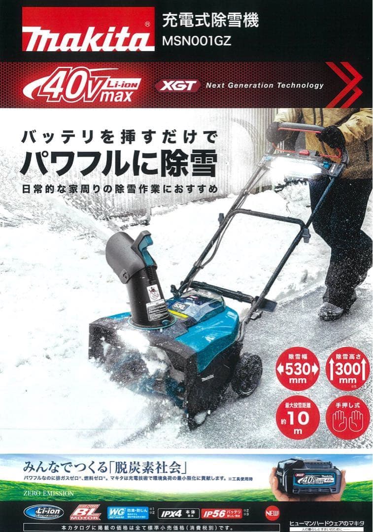 マキタ 充電式除雪機 40V MSN001GZ 40Vmax