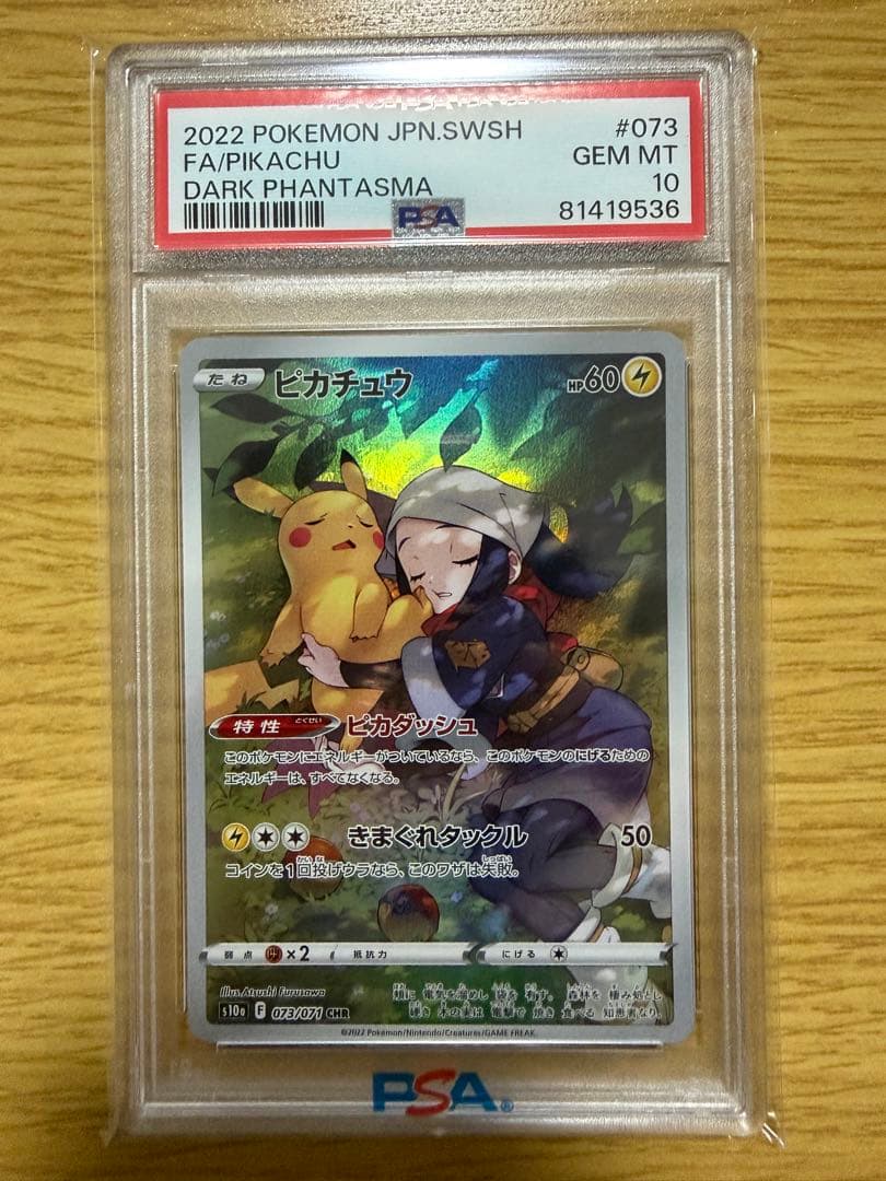 ピカチュウ 気まぐれタックル [CHR ] ポケカ ポケモンカード PSA10