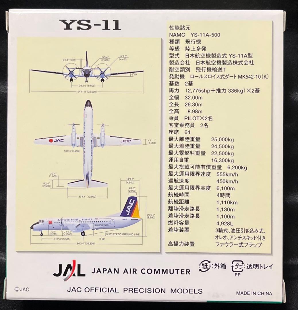 1/200 JAL ありがとう日本の翼YS-11 JA8717