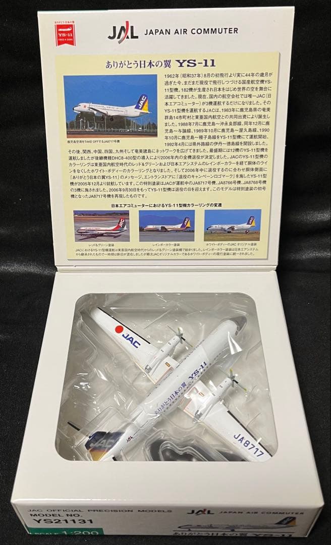 1/200 JAL ありがとう日本の翼YS-11 JA8717