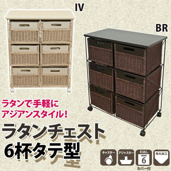 ラタンチェスト　6杯　縦型　BR  IVは売り切れですのでご注意ください。