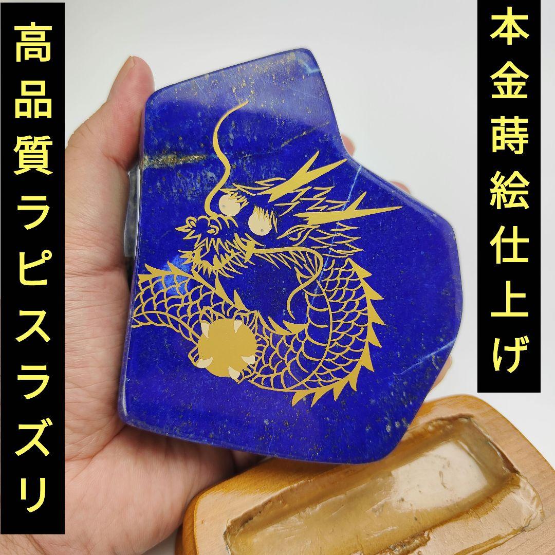 11.五爪の皇帝青金龍　風水開運画　伝統工芸　蒔絵　ラピスラズリ　原石　磨き石